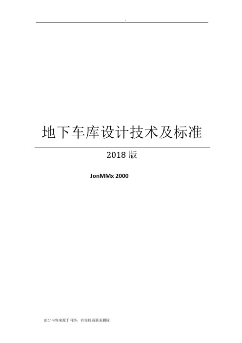 年地下车库技术控制标准