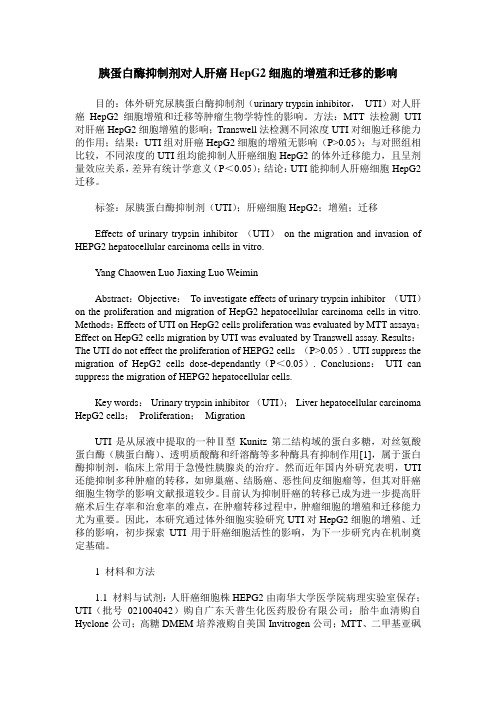胰蛋白酶抑制剂对人肝癌HepG2细胞的增殖和迁移的影响