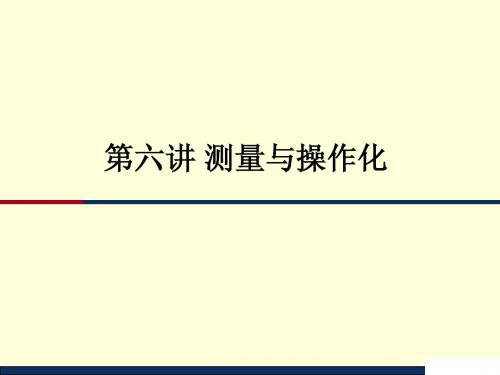 第六讲 测量与操作化