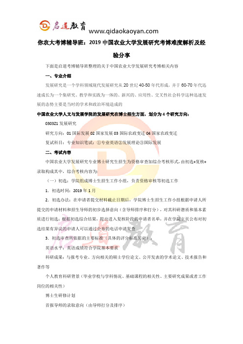 农大考博辅导班：2019中国农业大学发展研究学学考博难度解析及经验分享