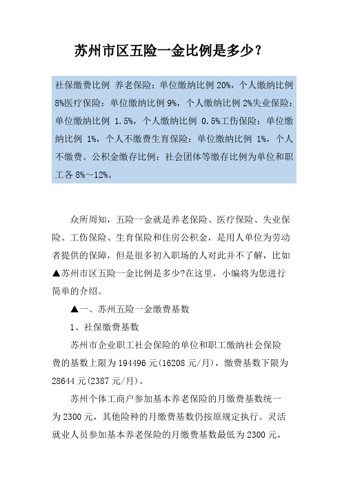 苏州市区五险一金比例是多少？