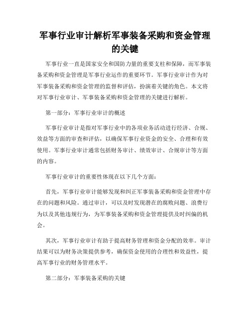 军事行业审计解析军事装备采购和资金管理的关键