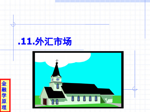 金融学原理-11外汇市场