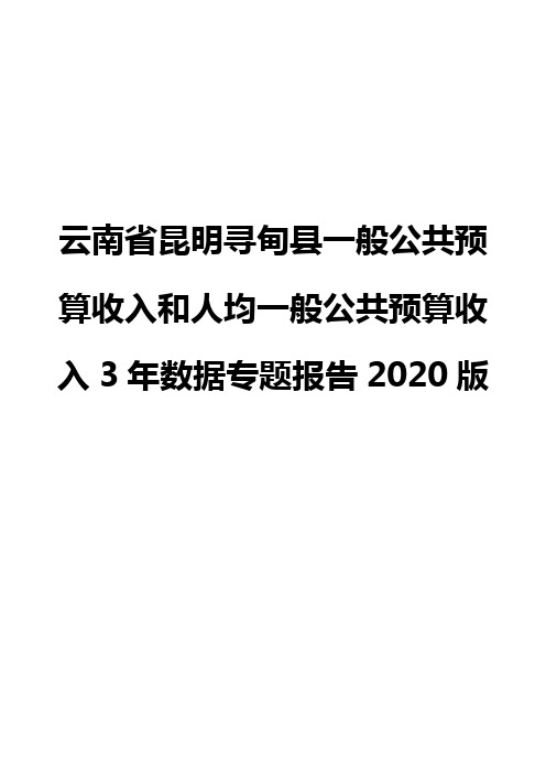 云南省昆明寻甸县一般公共预算收入和人均一般公共预算收入3年数据专题报告2020版