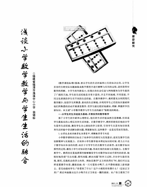 浅谈小学数学教学与学生生活的融合