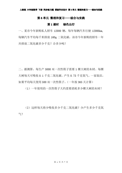 人教版 六年级数学 下册 同步练习题 电子课堂作业设计 第6单元 整理和复习——综合与实践(含答案)