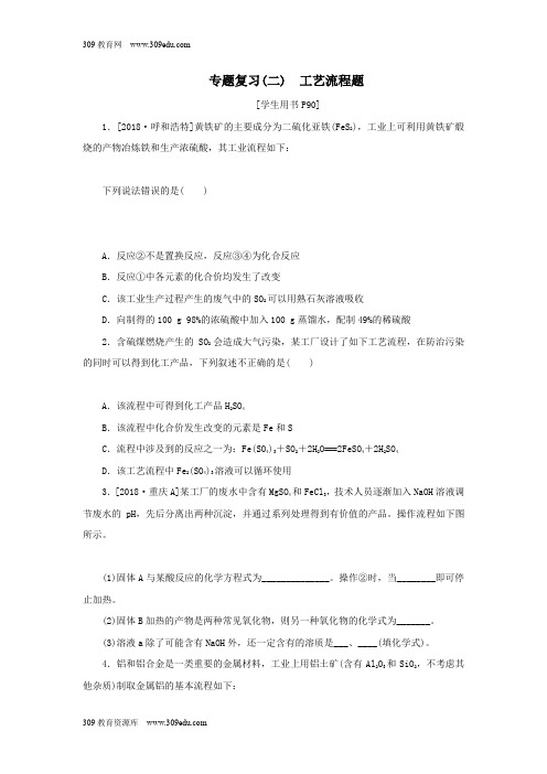 2018_2019学年九年级化学下册专题复习(二)工艺流程题练习(新版)鲁教版
