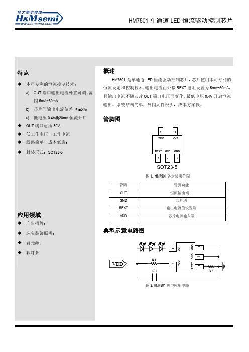 HM7501LED恒流驱动控制芯片