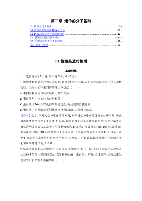 新教材 浙科版高中生物必修第二册 第三章 遗传的分子基础 课后练习题及章末测验 含解析