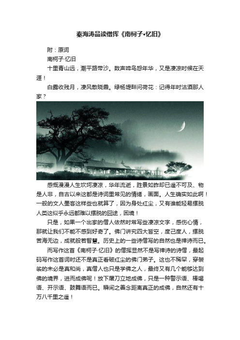 秦海涛品读僧挥《南柯子·忆旧》