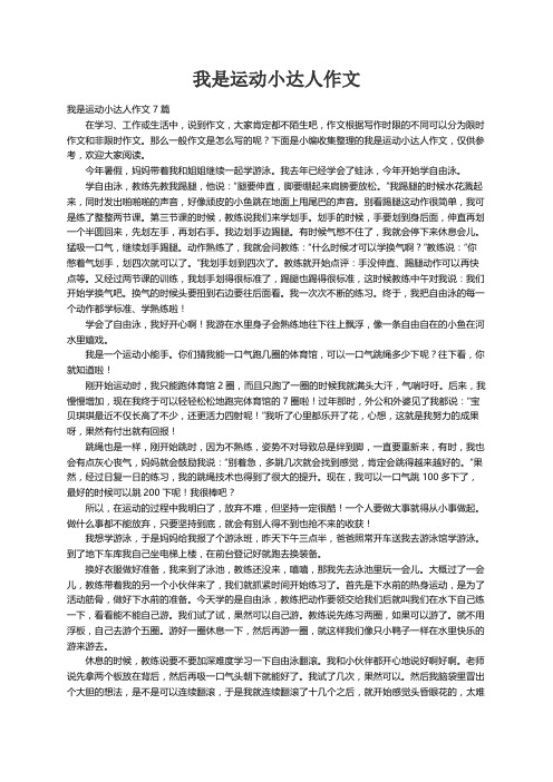 我是运动小达人作文7篇