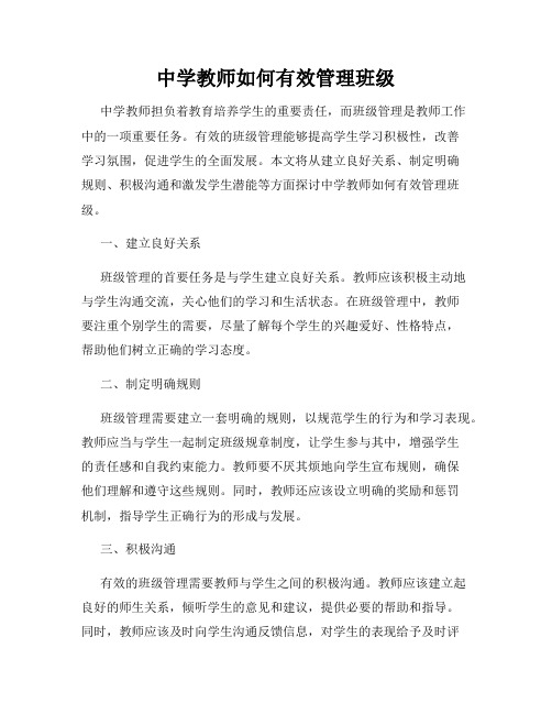 中学教师如何有效管理班级