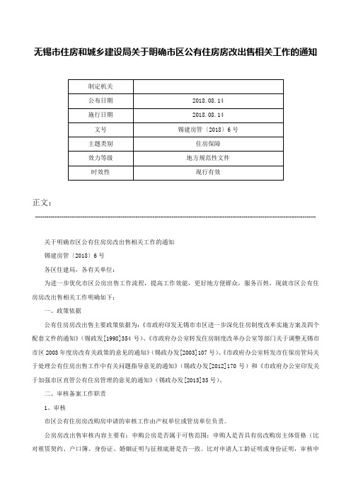 无锡市住房和城乡建设局关于明确市区公有住房房改出售相关工作的通知-锡建房管〔2018〕6号