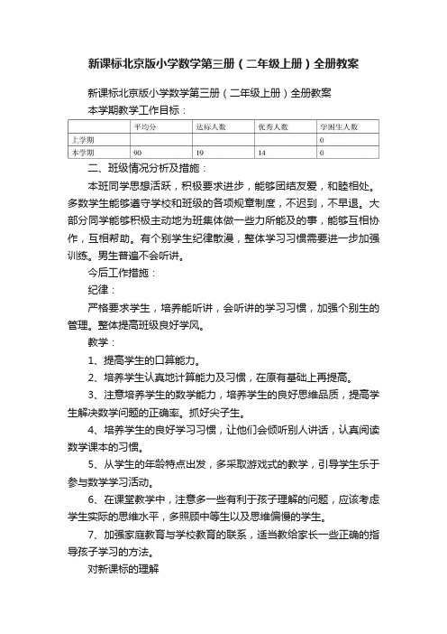 新课标北京版小学数学第三册（二年级上册）全册教案