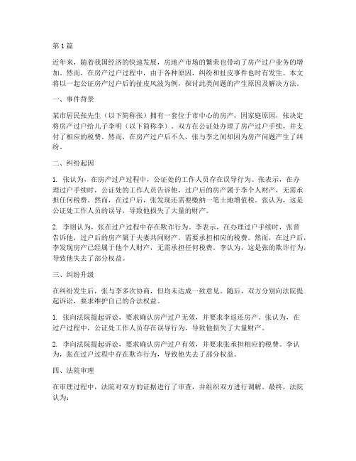 公证房产过户以后扯皮(3篇)