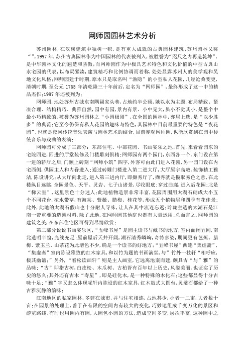 网师园园林艺术分析