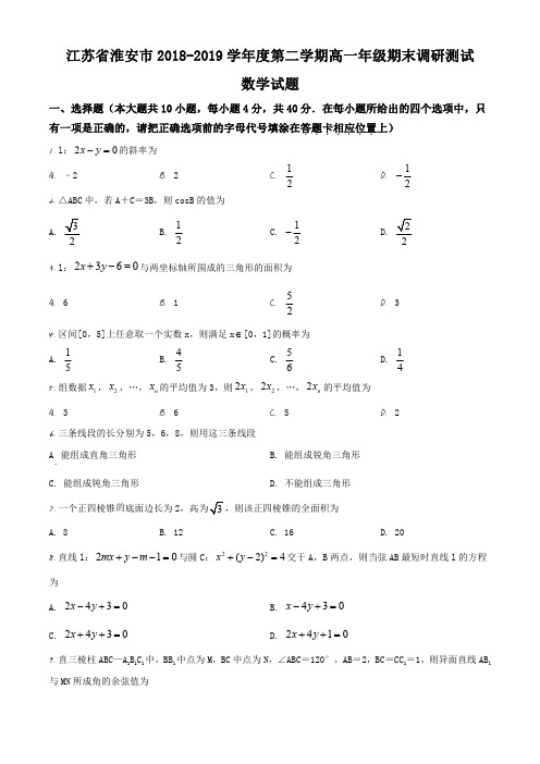 江苏省淮安市2018-2019学年度高一年级下学期期末数学试题