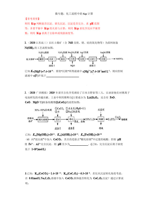 微专题九：化工流程中的Ksp计算