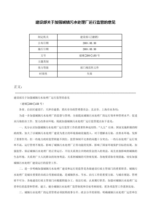 建设部关于加强城镇污水处理厂运行监管的意见-建城[2004]153号