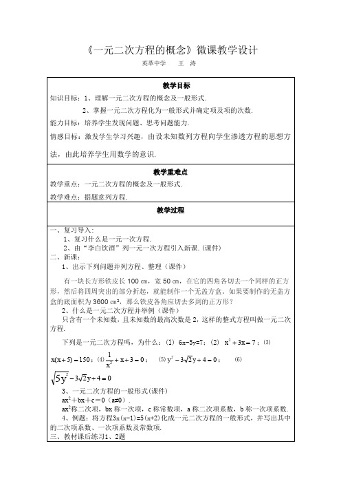 人教版初三数学上册一元二次方程概念微课设计方案