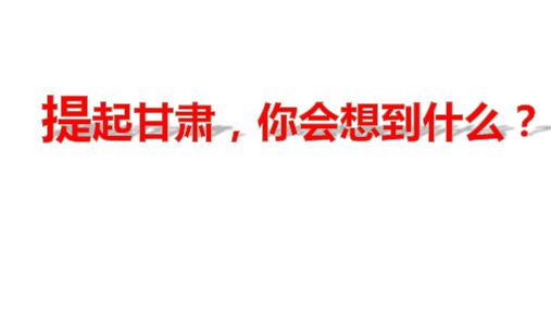 【高中地理】走进敦煌风成地貌的世界+课件+鲁教版(2019)必修第一册+