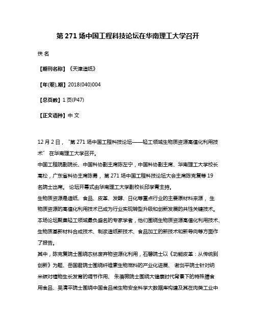 第271场中国工程科技论坛在华南理工大学召开