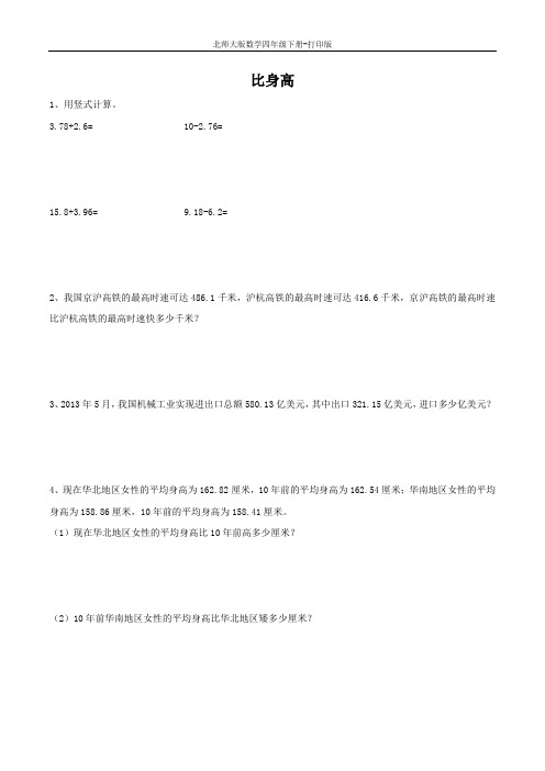 北师大版数学四年级下册-《比身高》综合练习 (2)