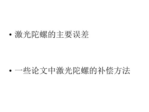 激光陀螺仪误差分析与补偿技术