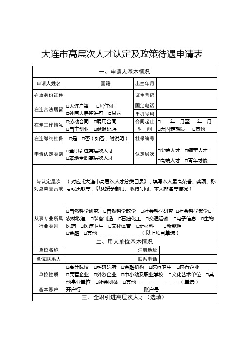 大连市高层次人才认定及政策待遇申请表