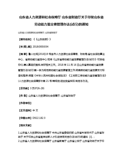 山东省人力资源和社会保障厅 山东省财政厅关于印发山东省劳动能力鉴定费管理办法(试行)的通知