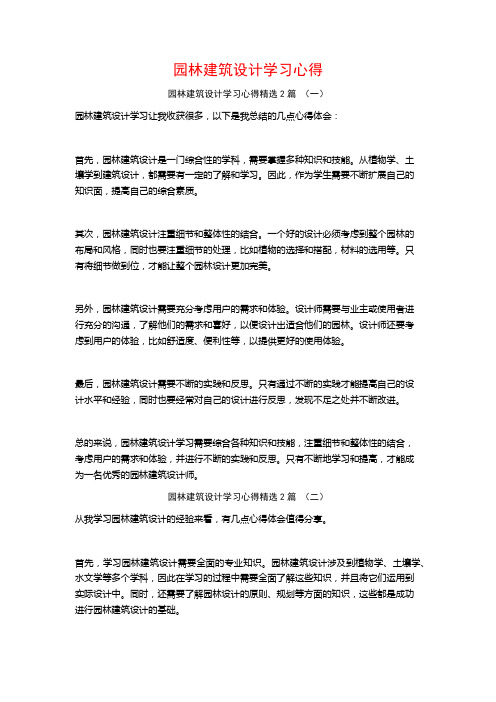 园林建筑设计学习心得2篇