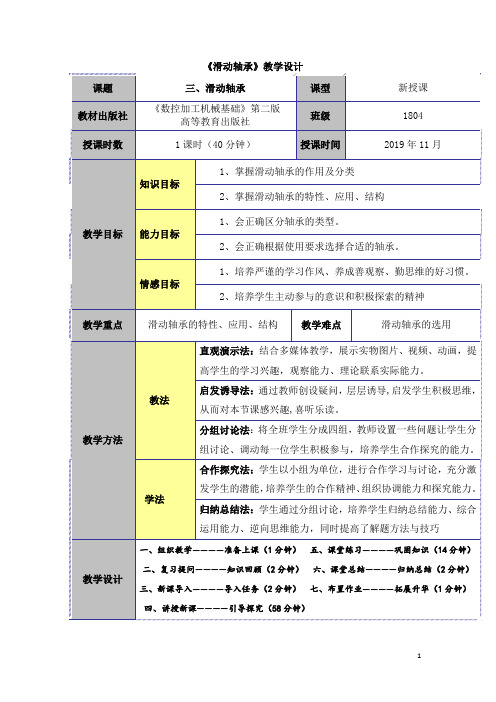 《滑动轴承》教学设计