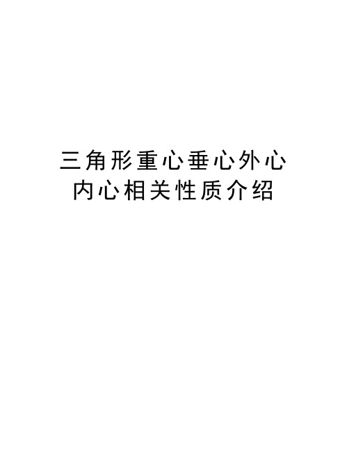 三角形重心垂心外心内心相关性质介绍资料讲解