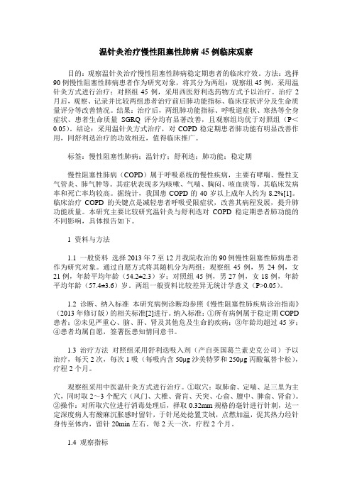 温针灸治疗慢性阻塞性肺病45例临床观察