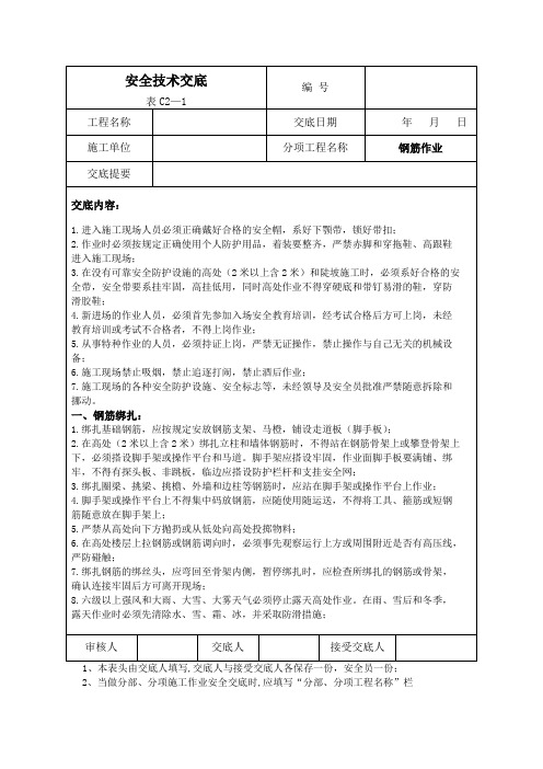 建筑施工安全技术交底大全