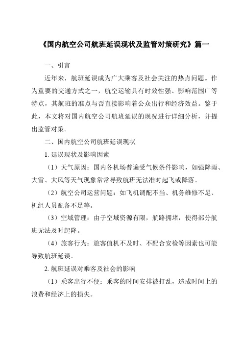 《2024年国内航空公司航班延误现状及监管对策研究》范文