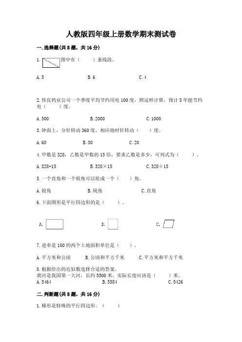 人教版四年级上册数学期末测试卷附完整答案(各地真题)