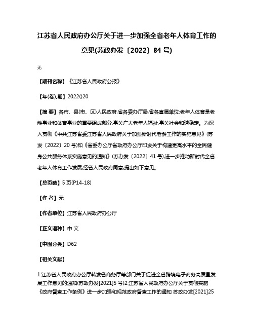 江苏省人民政府办公厅关于进一步加强全省老年人体育工作的意见(苏政办发〔2022〕84号)