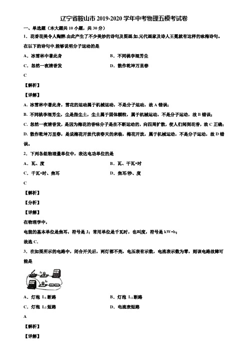 辽宁省鞍山市2019-2020学年中考物理五模考试卷含解析