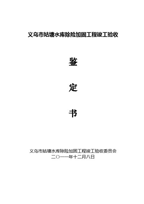 水库除险加固工程竣工验收鉴定书(DOC)