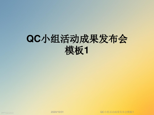 QC小组活动成果发布会模板1