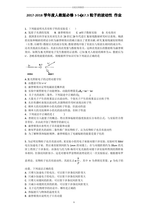 人教版高中物理必修3-517.3粒子的波动性名师精编作业