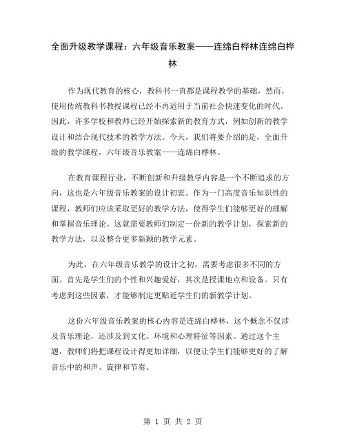 全面升级教学课程：六年级音乐教案——连绵白桦林