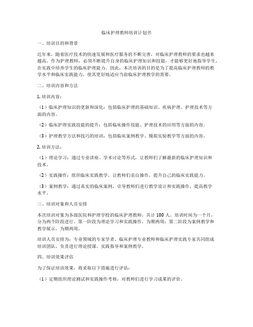 临床护理教师培训计划书