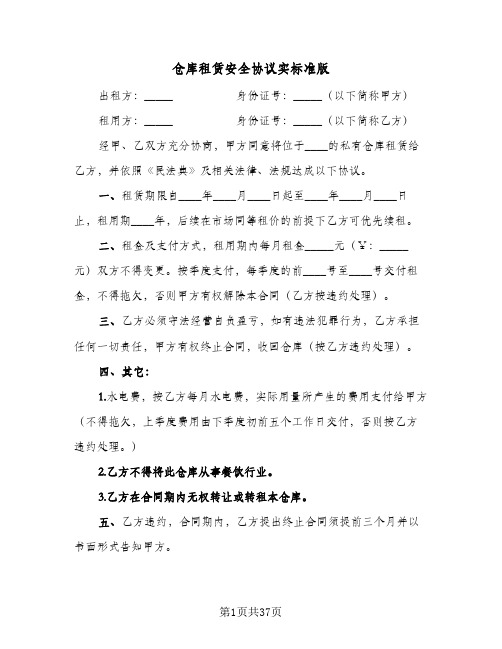 仓库租赁安全协议实标准版(10篇)