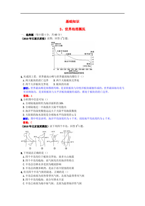 高中地理 复习选修基础知识对点考题解析 基础知识 2、世界地理概况