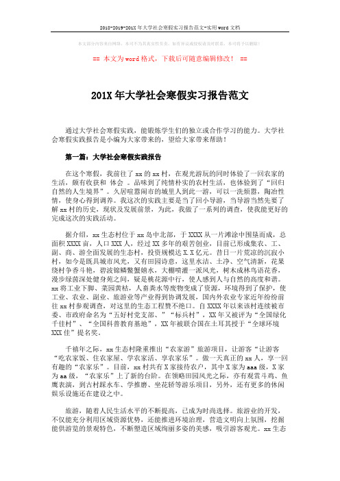 2018-2019-201X年大学社会寒假实习报告范文-实用word文档 (3页)