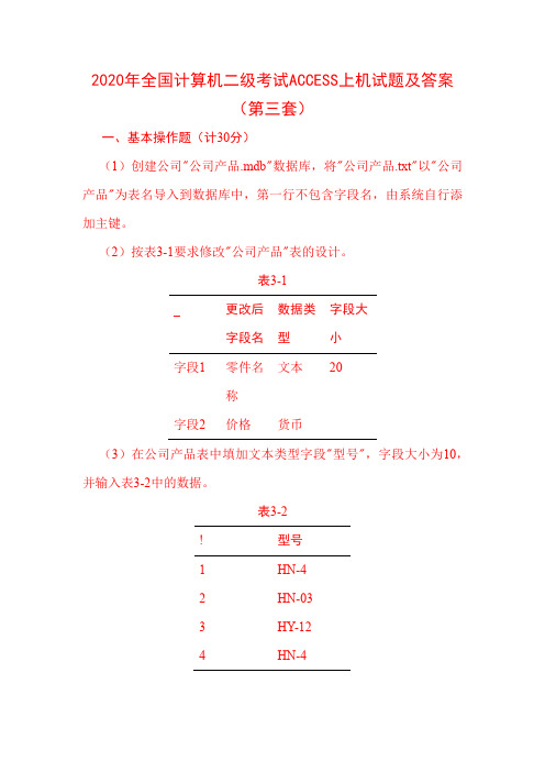 2020年全国计算机二级考试ACCESS上机试题及答案(第三套)