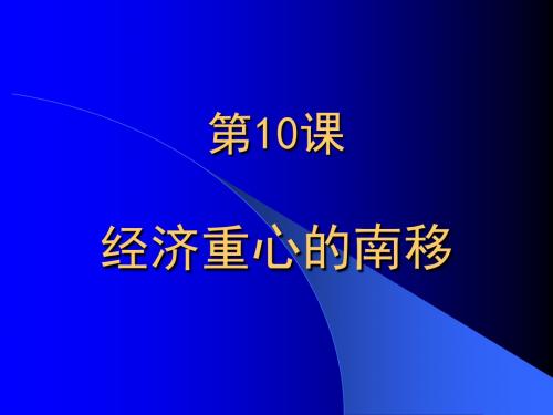 人教新课标版初中七下第10课 经济重心的南移ppt课件