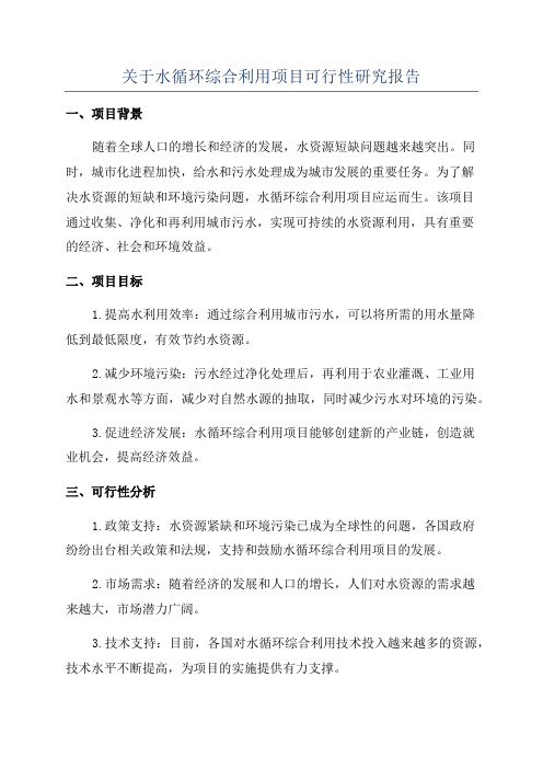 关于水循环综合利用项目可行性研究报告